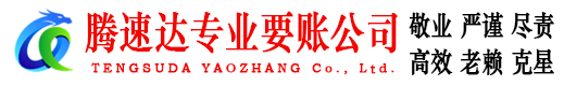 定海腾速达要账公司